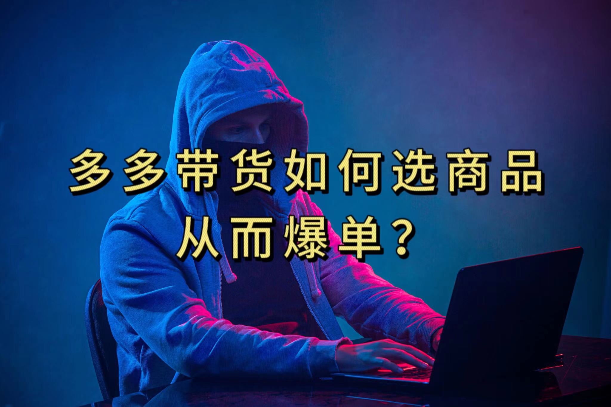 多多视频选什么视频链接才能爆单，10分钟教会你，爆单不是浮云阿朗网创吧-网创项目资源站-副业项目-创业项目-搞钱项目阿朗网创吧