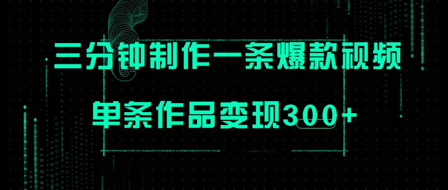 只需三分钟就能制作一条爆火视频，批量多号操作，单条作品变现300+阿朗网创吧-网创项目资源站-副业项目-创业项目-搞钱项目阿朗网创吧