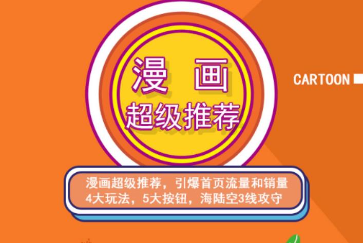 秋秋漫画电商:漫画引力魔方、秋秋漫画直通车、秋秋漫画超级推荐价值1197元阿朗网创吧-网创项目资源站-副业项目-创业项目-搞钱项目阿朗网创吧