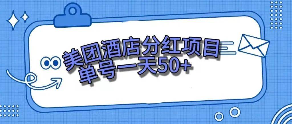 零成本轻松赚钱，美团民宿体验馆，单号一天50+阿朗网创吧-网创项目资源站-副业项目-创业项目-搞钱项目阿朗网创吧