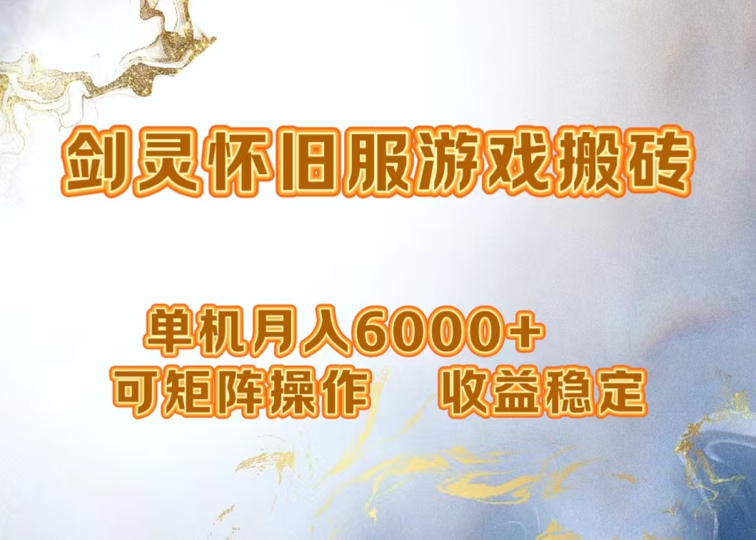 网游剑灵打金搬砖，单机月入5000+，可矩阵操作，收益稳定阿朗网创吧-网创项目资源站-副业项目-创业项目-搞钱项目阿朗网创吧