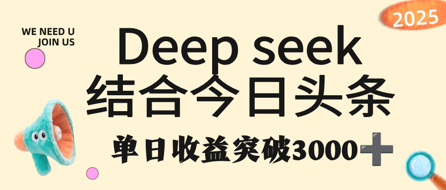 deep seek 结合今日头条，单日收益突破 3000+，只需要简单的复制粘贴即可阿朗网创吧-网创项目资源站-副业项目-创业项目-搞钱项目阿朗网创吧
