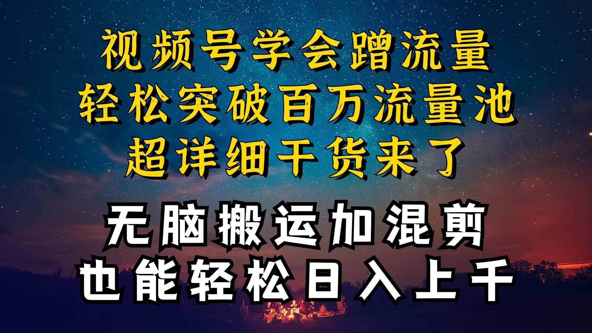 都知道视频号是红利项目，可你为什么赚不到钱，深层揭秘加搬运混剪起号…阿朗网创吧-网创项目资源站-副业项目-创业项目-搞钱项目阿朗网创吧