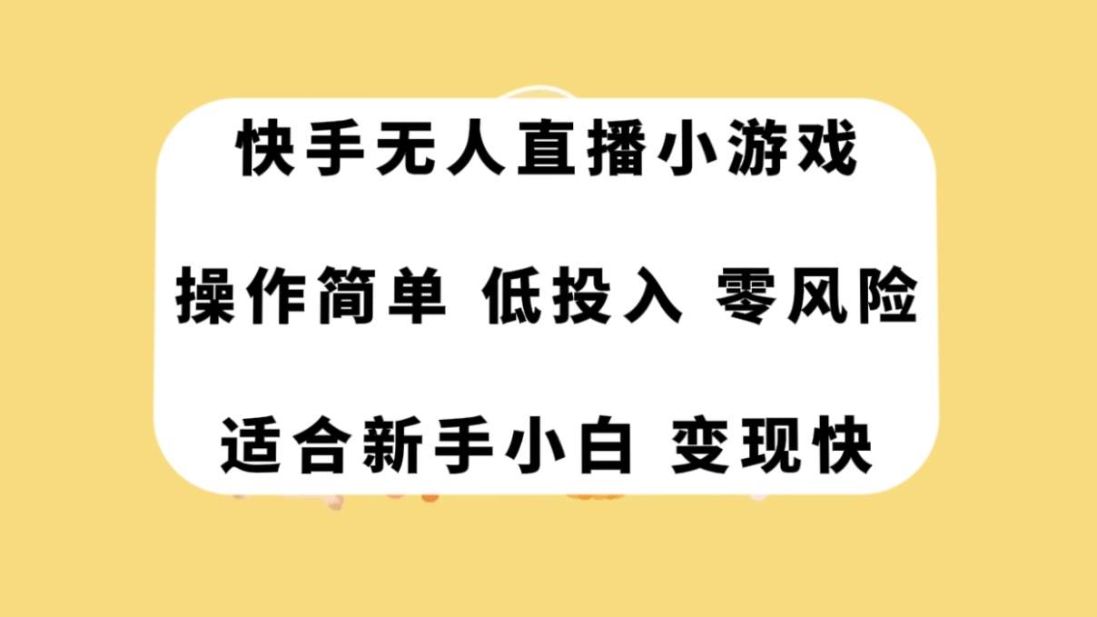 快手无人直播小游戏，操作简单，低投入零风险变现快阿朗网创吧-网创项目资源站-副业项目-创业项目-搞钱项目阿朗网创吧