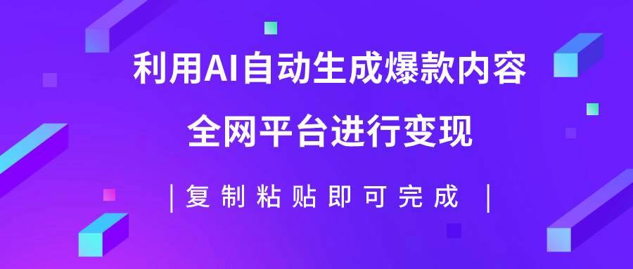 利用AI批量生产出爆款内容，全平台进行变现，复制粘贴日入500+阿朗网创吧-网创项目资源站-副业项目-创业项目-搞钱项目阿朗网创吧