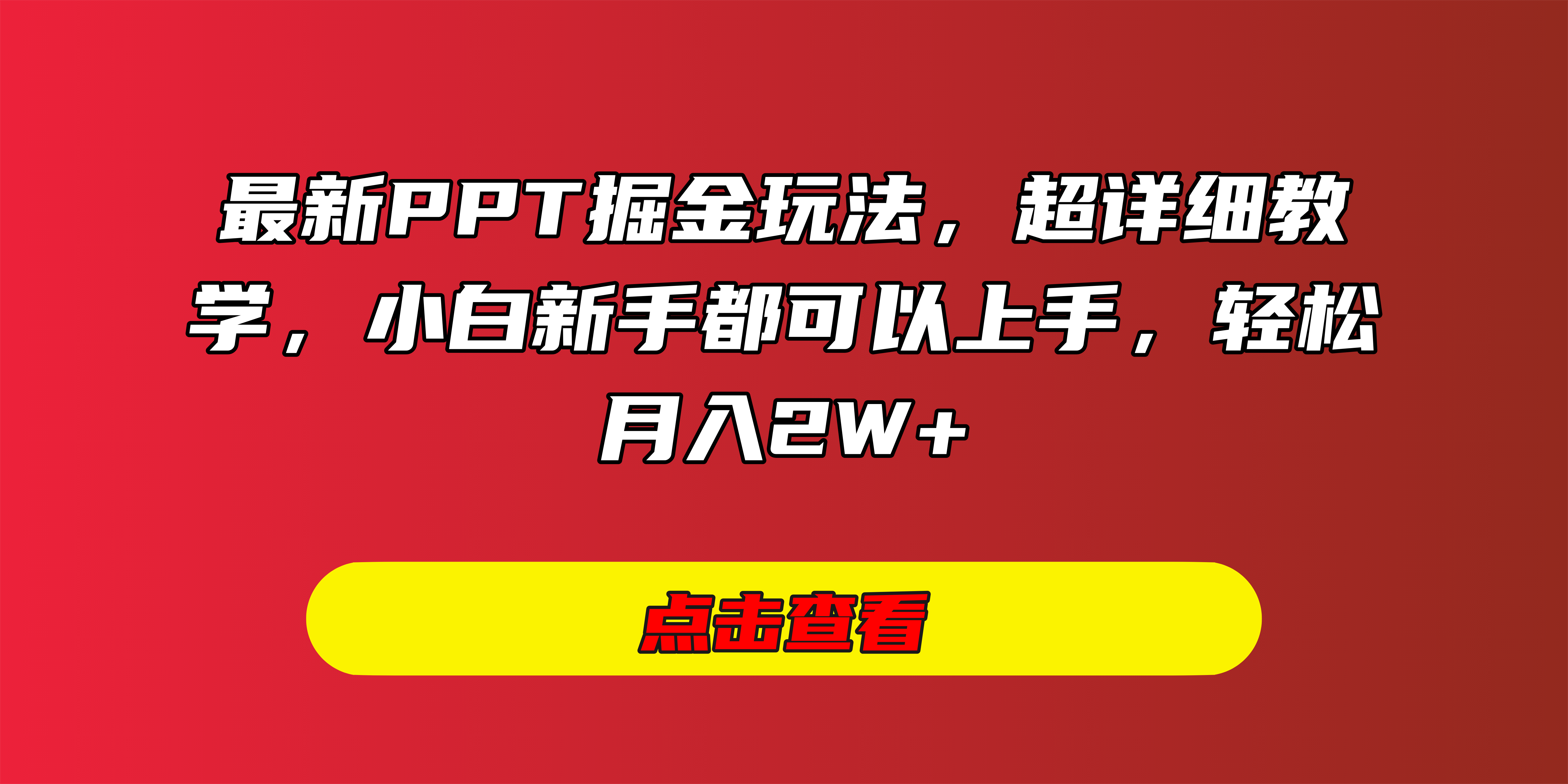 最新PPT掘金玩法，超详细教学，小白新手都可以上手，轻松月入2W+阿朗网创吧-网创项目资源站-副业项目-创业项目-搞钱项目阿朗网创吧