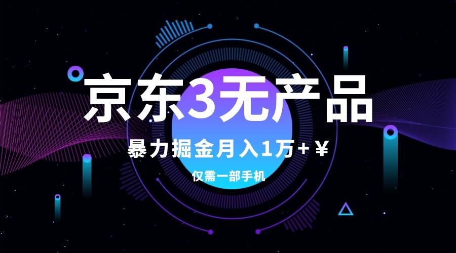 京东3无产品维权，暴力掘金玩法，小白月入1w+（仅揭秘）阿朗网创吧-网创项目资源站-副业项目-创业项目-搞钱项目阿朗网创吧