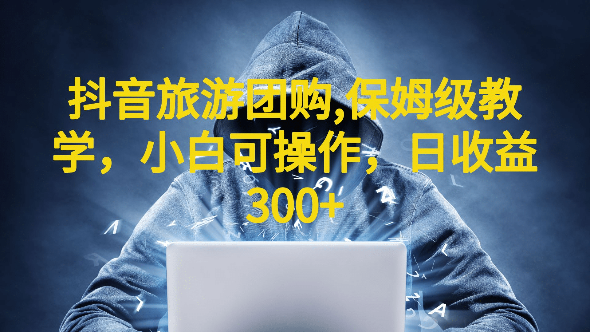 抖音旅游团购项目，保姆级教学，小白可操作，日收益300+（教程+素材）阿朗网创吧-网创项目资源站-副业项目-创业项目-搞钱项目阿朗网创吧