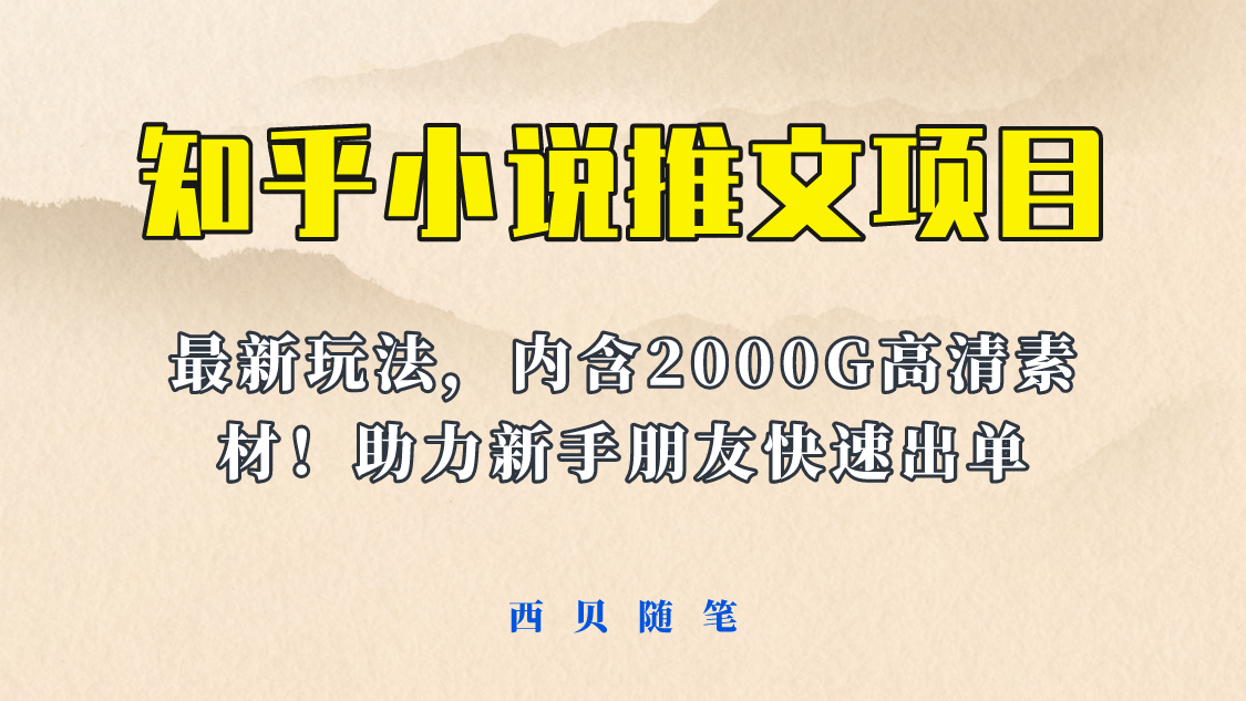 最近外面卖980的小说推文变现项目：新玩法更新，更加完善，内含2500G素材阿朗网创吧-网创项目资源站-副业项目-创业项目-搞钱项目阿朗网创吧