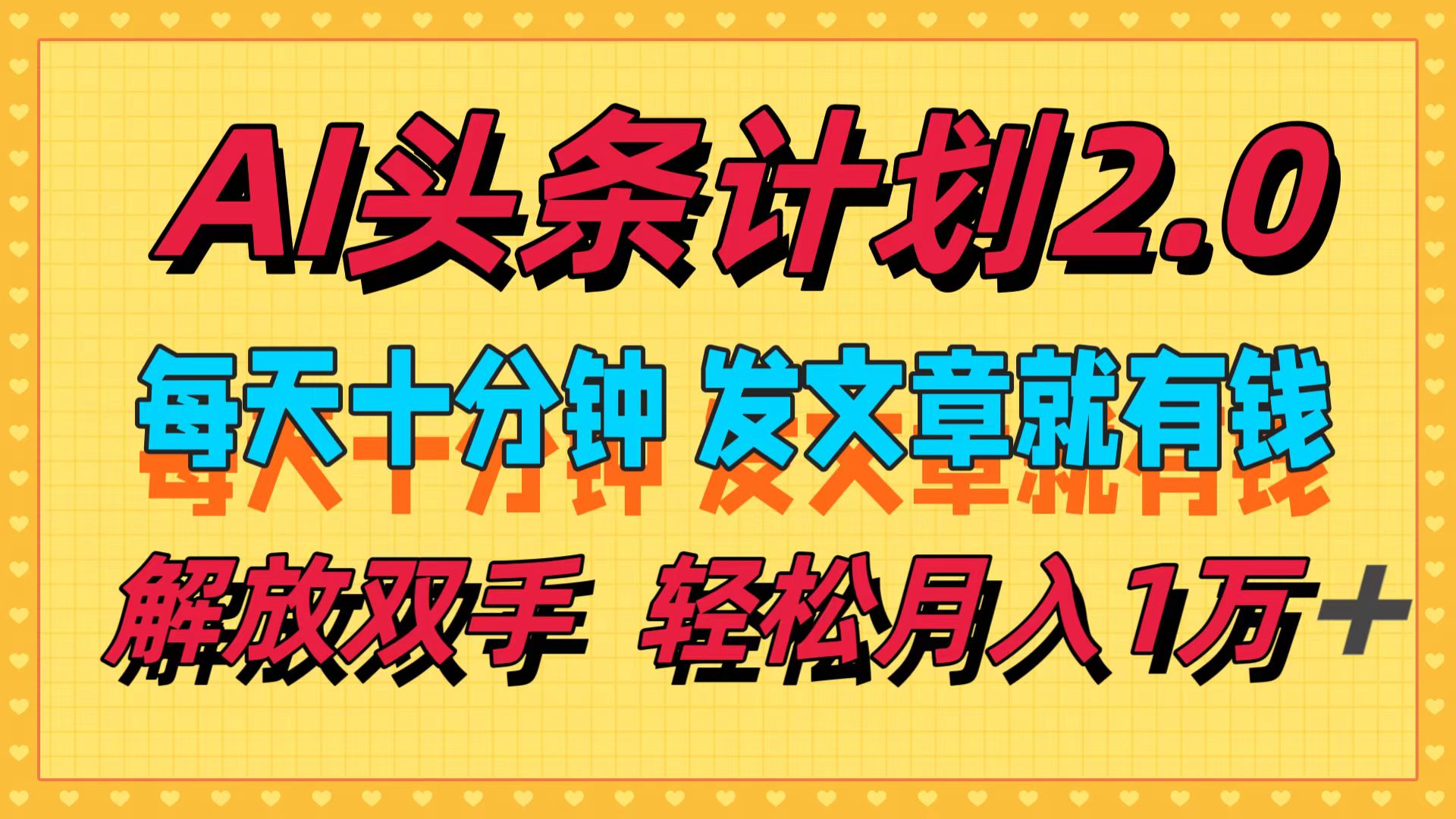 AI头条计划2.0，每天十分钟，发文章就有钱，小白轻松月入1w＋！阿朗网创吧-网创项目资源站-副业项目-创业项目-搞钱项目阿朗网创吧