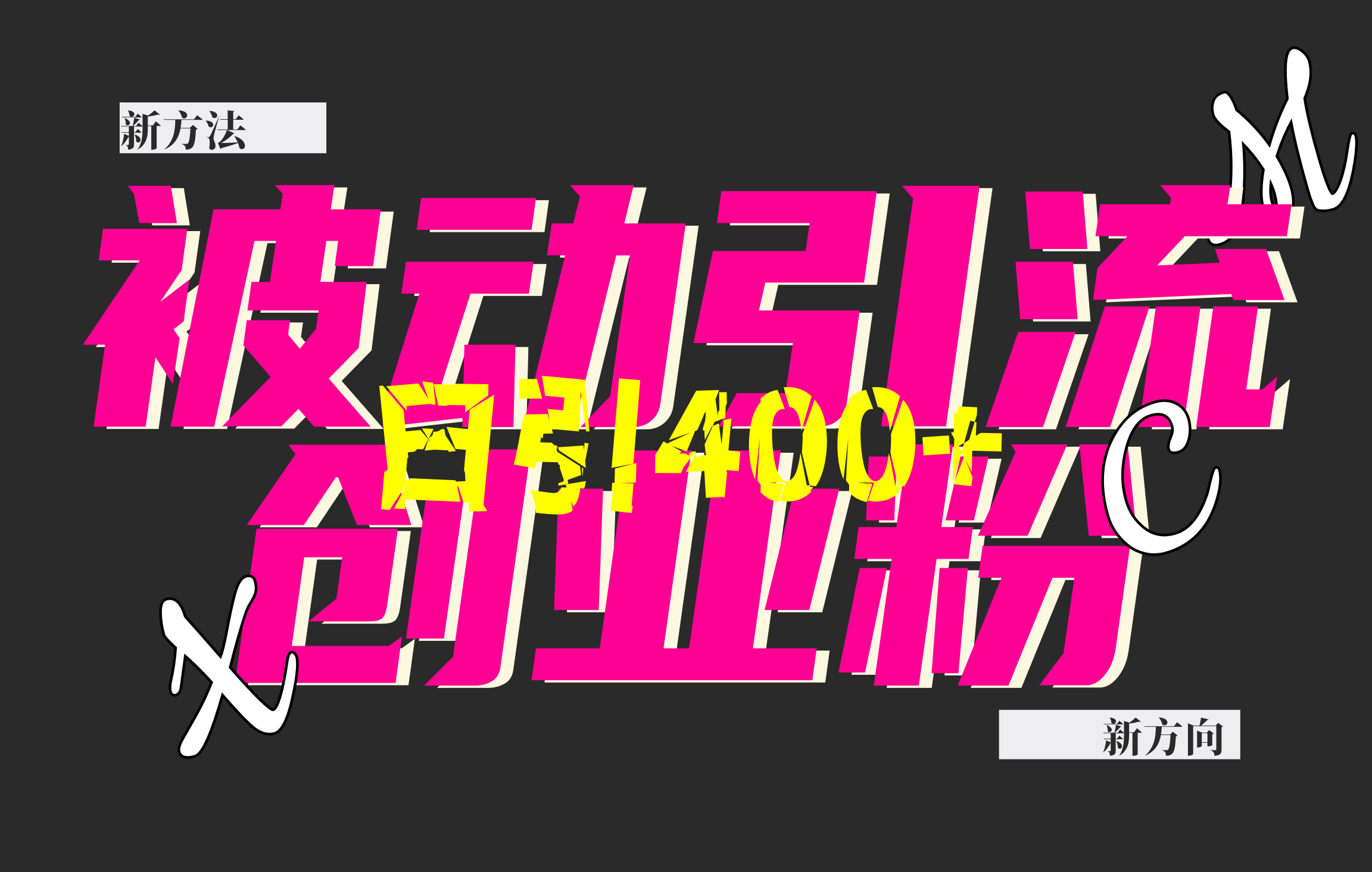 创业粉暴力引流，被动日引400+，全平台玩法，不封号，找对方法和方向，干就完了！！阿朗网创吧-网创项目资源站-副业项目-创业项目-搞钱项目阿朗网创吧