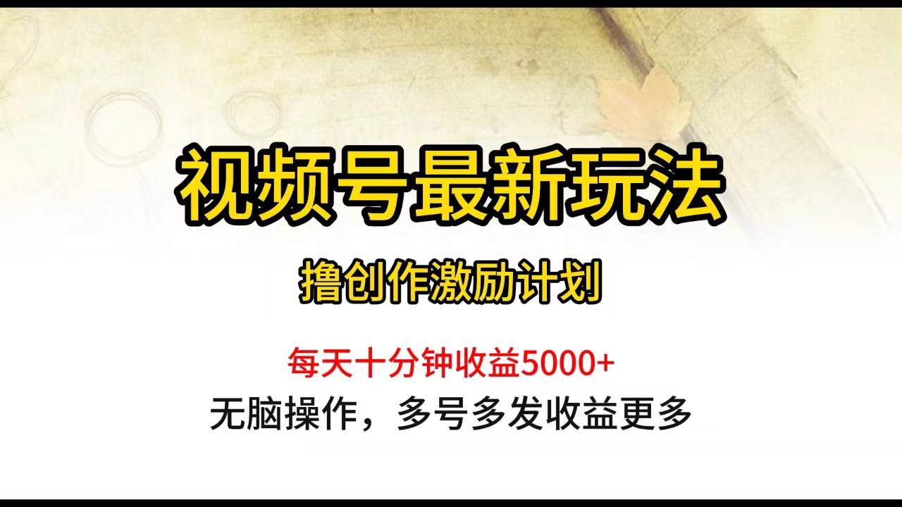 视频号最新玩法，每日一小时月入5000+阿朗网创吧-网创项目资源站-副业项目-创业项目-搞钱项目阿朗网创吧