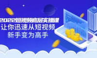 2022短视频底层实操课:让你迅速从短视频新手变为高手(价值7980元)阿朗网创吧-网创项目资源站-副业项目-创业项目-搞钱项目阿朗网创吧