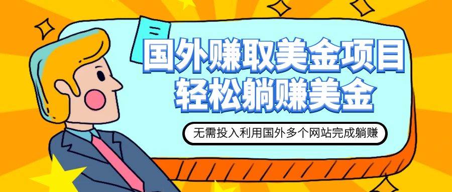 赚美金项目 用好这几个网站 轻松在家完成躺赚美金阿朗网创吧-网创项目资源站-副业项目-创业项目-搞钱项目阿朗网创吧