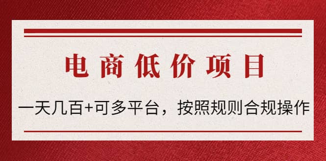 电商低价赔FU项目：按照规则合规操作阿朗网创吧-网创项目资源站-副业项目-创业项目-搞钱项目阿朗网创吧