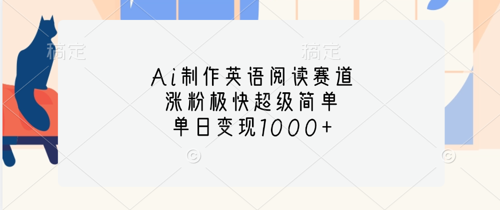 Ai制作英语阅读赛道，单日变现1000+，涨粉极快超级简单，阿朗网创吧-网创项目资源站-副业项目-创业项目-搞钱项目阿朗网创吧