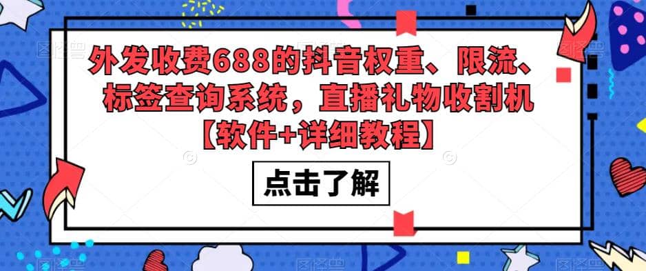 外发收费688的抖音权重、限流、标签查询系统，直播礼物收割机【软件+教程】阿朗网创吧-网创项目资源站-副业项目-创业项目-搞钱项目阿朗网创吧