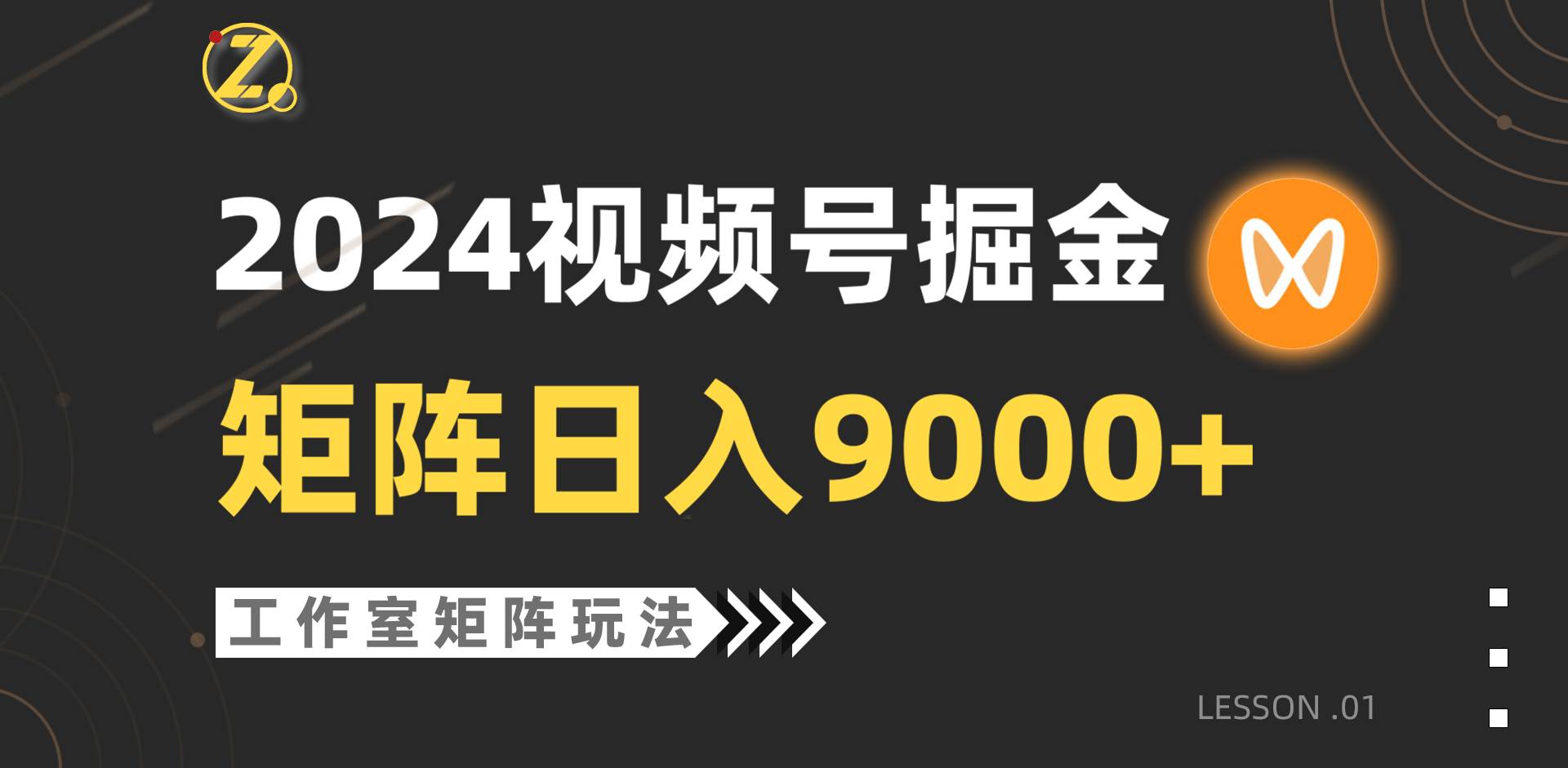 【蓝海项目】2024视频号自然流带货，工作室落地玩法，单个直播间日入9000+阿朗网创吧-网创项目资源站-副业项目-创业项目-搞钱项目阿朗网创吧