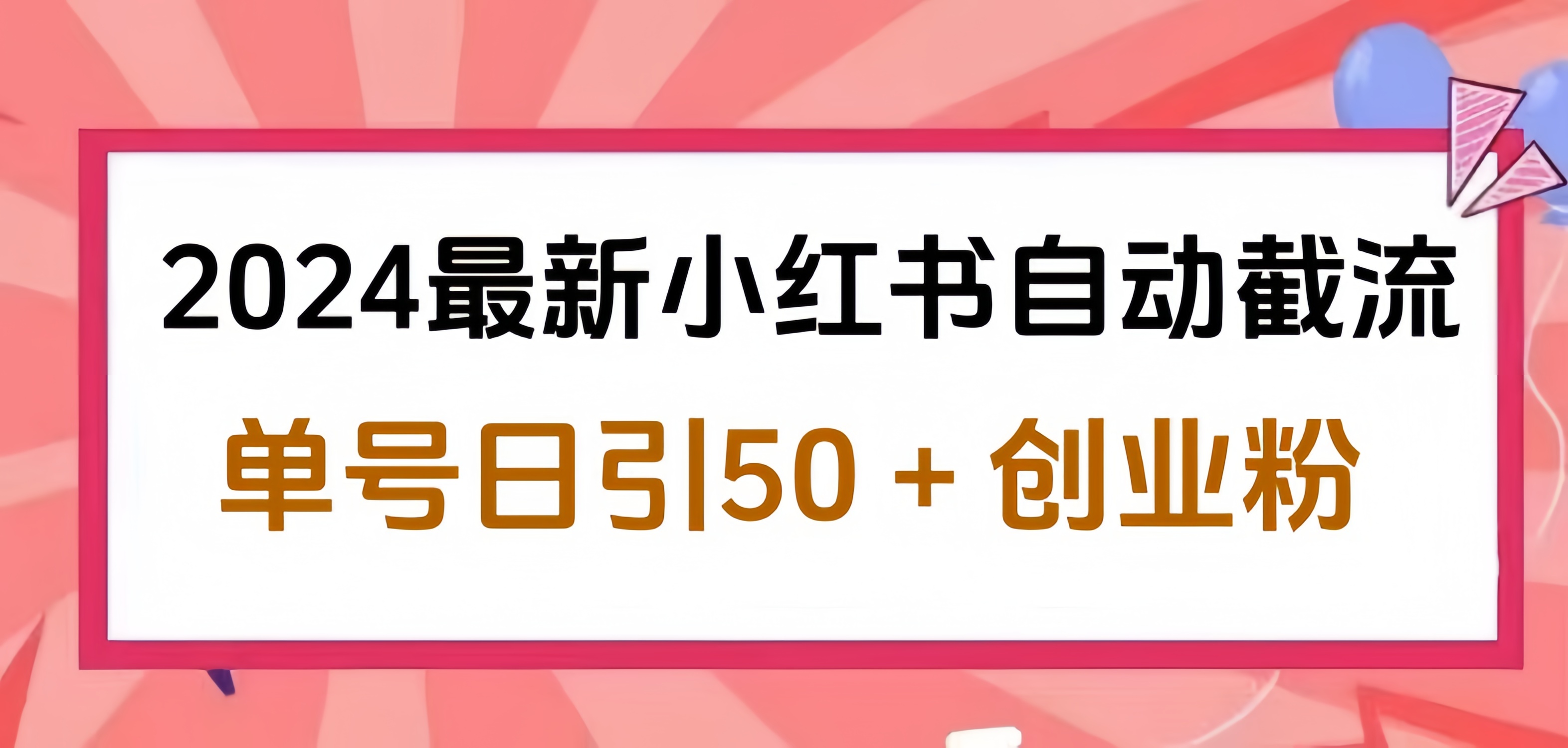 2024小红书最新自动截流,单号日引50个创业粉,简单操作不封号玩法阿朗网创吧-网创项目资源站-副业项目-创业项目-搞钱项目阿朗网创吧