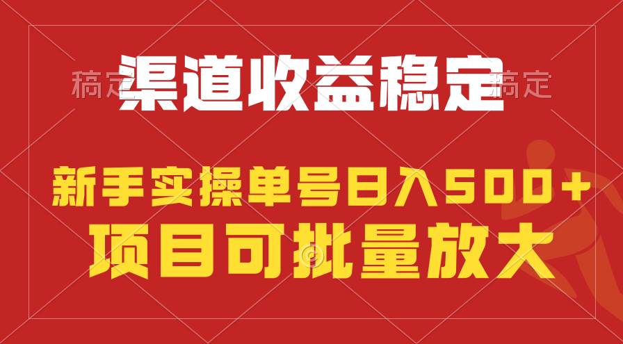 稳定持续型项目，单号稳定收入500+，新手小白都能轻松月入过万阿朗网创吧-网创项目资源站-副业项目-创业项目-搞钱项目阿朗网创吧