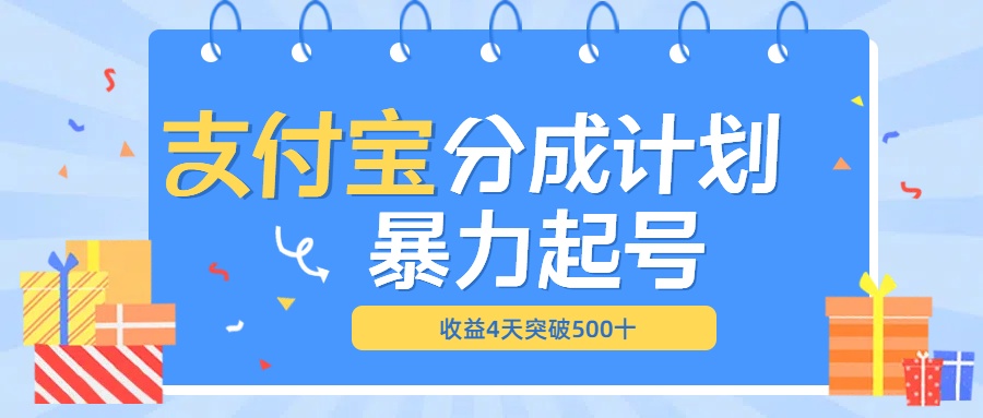 最新11月支付宝分成”暴力起号“搬运玩法阿朗网创吧-网创项目资源站-副业项目-创业项目-搞钱项目阿朗网创吧