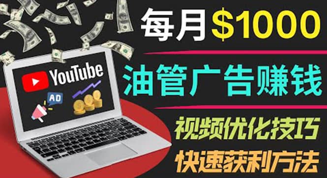YouTube广告赚钱项目：只需发布视频就有收入，月入7000+副业阿朗网创吧-网创项目资源站-副业项目-创业项目-搞钱项目阿朗网创吧