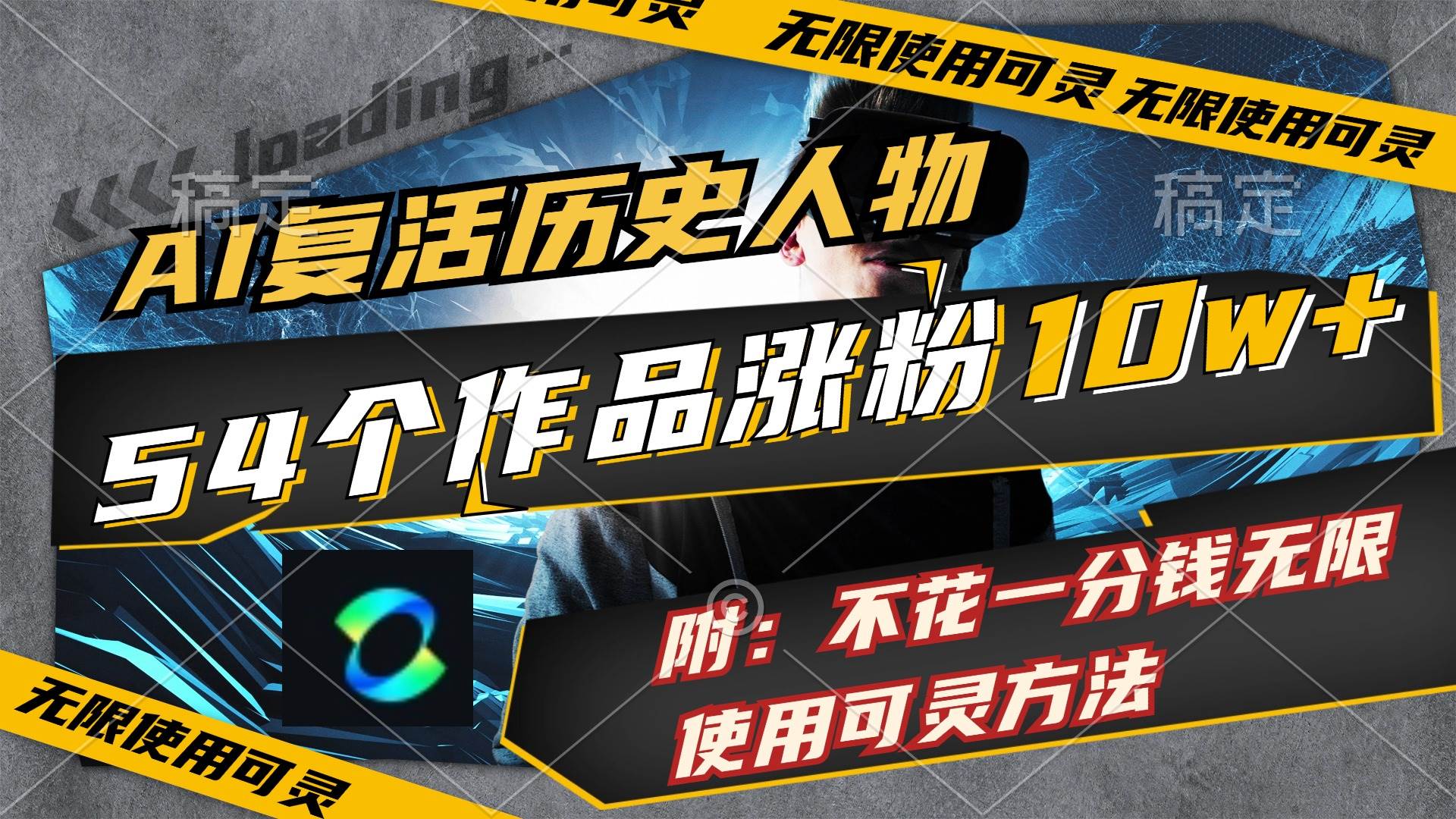AI复活历史人物，54个作品涨粉10w，附：不花1分钱无限使用可灵方法阿朗网创吧-网创项目资源站-副业项目-创业项目-搞钱项目阿朗网创吧