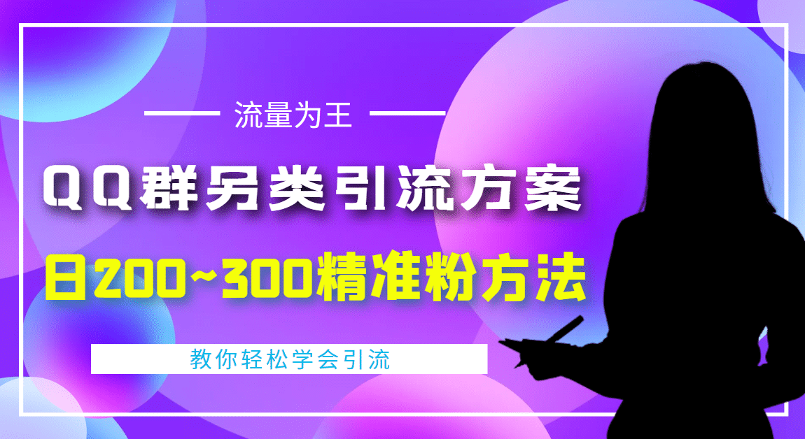 外面收费888元的QQ群另类引流方案：日200~300精准粉方法阿朗网创吧-网创项目资源站-副业项目-创业项目-搞钱项目阿朗网创吧