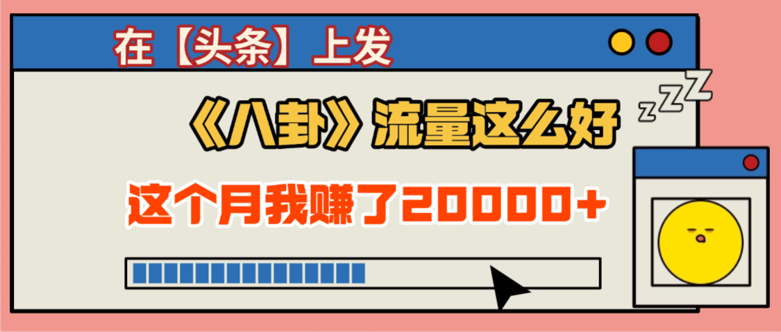 2025劲爆，真没想到，在【头条】上发《八卦》收益居然这么高，这个月已经赚2W+，只需要学会用这个AI就可以啦！阿朗网创吧-网创项目资源站-副业项目-创业项目-搞钱项目阿朗网创吧