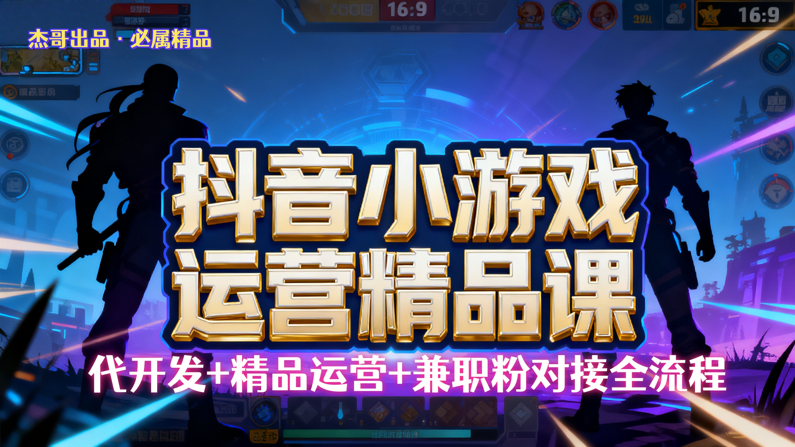 【抖音小游戏精品运营课】小白也可以操作,杰哥带你从0开始学小游戏运营,操作简单,长期稳定,日盈利500+,可工作室矩阵放大。阿朗网创吧-网创项目资源站-副业项目-创业项目-搞钱项目阿朗网创吧