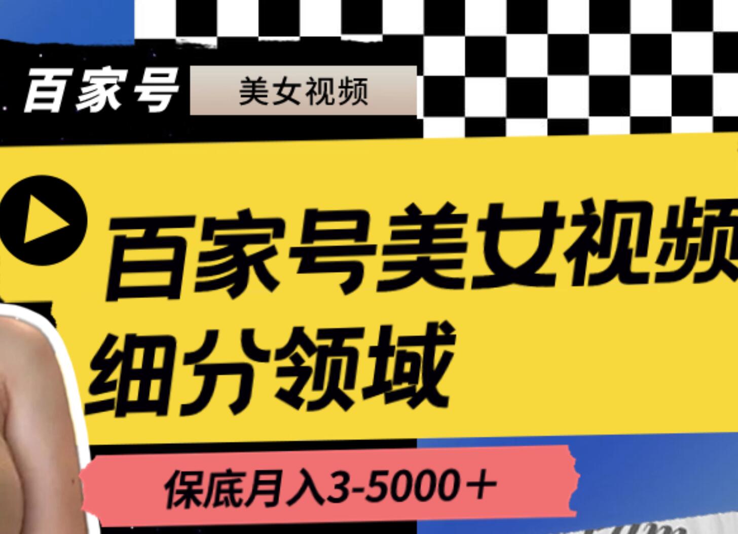 百家号美女视频细分领域玩法，只需搬运去重，月保底3-5000＋阿朗网创吧-网创项目资源站-副业项目-创业项目-搞钱项目阿朗网创吧