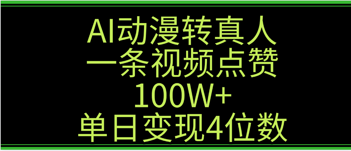 AI动漫转真人这种视频浏览量非常高，涨粉速度杠杠的，单日变现4位数阿朗网创吧-网创项目资源站-副业项目-创业项目-搞钱项目阿朗网创吧
