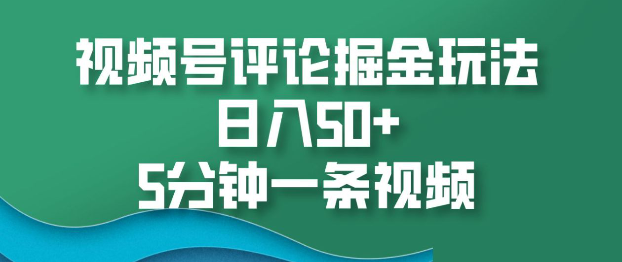 视频号评论掘金玩法，日入50+，5分钟一条视频！阿朗网创吧-网创项目资源站-副业项目-创业项目-搞钱项目阿朗网创吧
