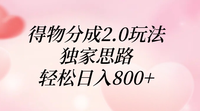 得物分成2.0玩法，独家思路，轻松日入800+阿朗网创吧-网创项目资源站-副业项目-创业项目-搞钱项目阿朗网创吧