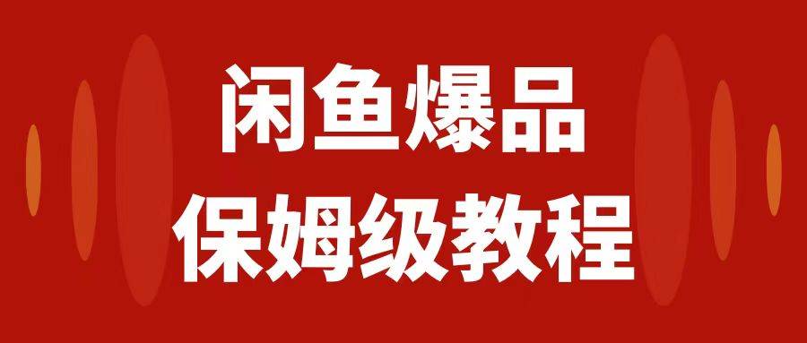闲鱼爆品数码产品，矩阵话运营，保姆级实操教程，日入1000+阿朗网创吧-网创项目资源站-副业项目-创业项目-搞钱项目阿朗网创吧