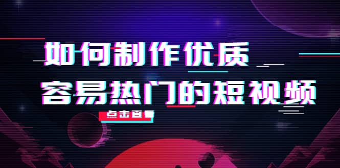 如何制作优质容易热门的短视频：别人没有的，我们都有 实操经验总结阿朗网创吧-网创项目资源站-副业项目-创业项目-搞钱项目阿朗网创吧