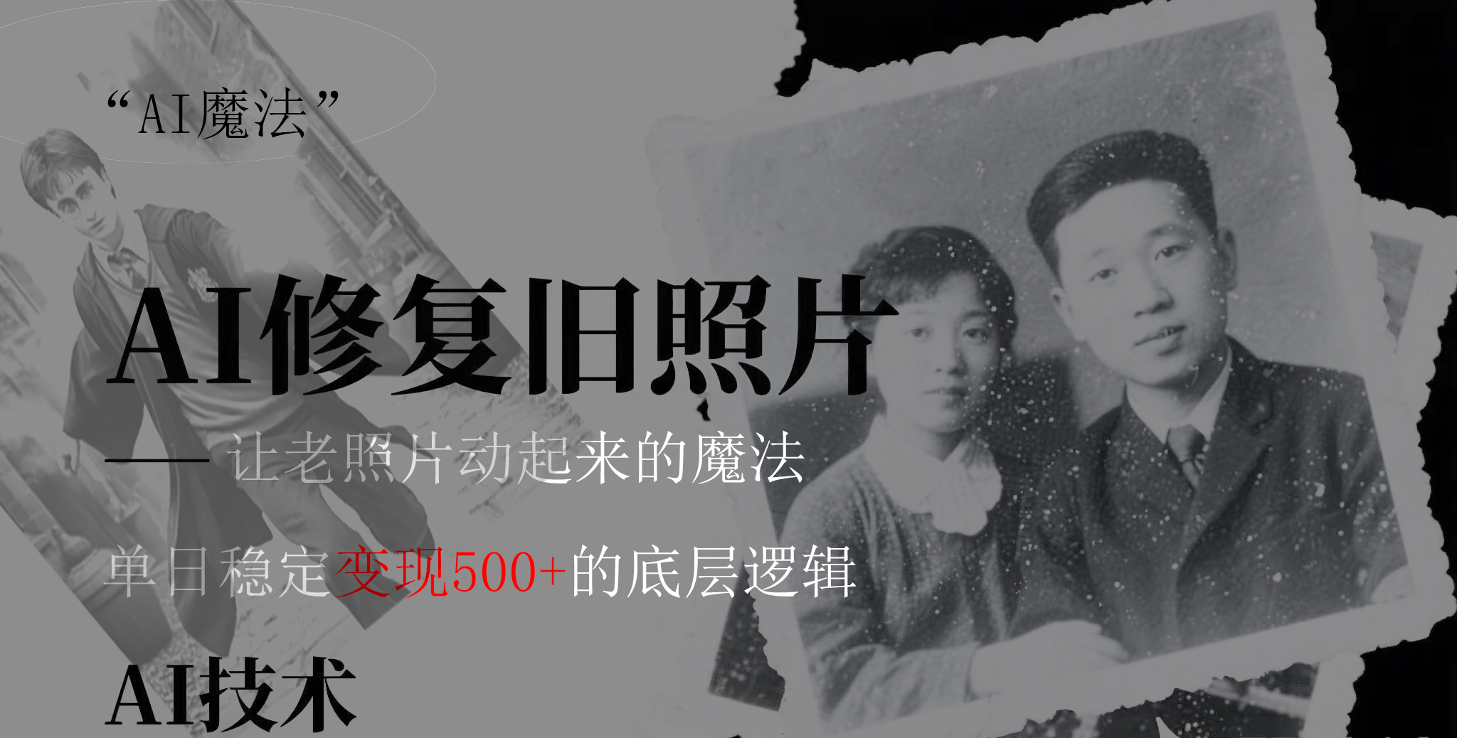 AI 魔法：让泛黄旧照变成朋友圈爆款视频，私域转化率提升50%，单日变现500+阿朗网创吧-网创项目资源站-副业项目-创业项目-搞钱项目阿朗网创吧