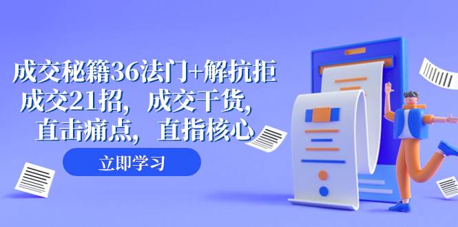 成交 秘籍36法门+解抗拒成交21招，成交干货，直击痛点，直指核心（57节课）阿朗网创吧-网创项目资源站-副业项目-创业项目-搞钱项目阿朗网创吧