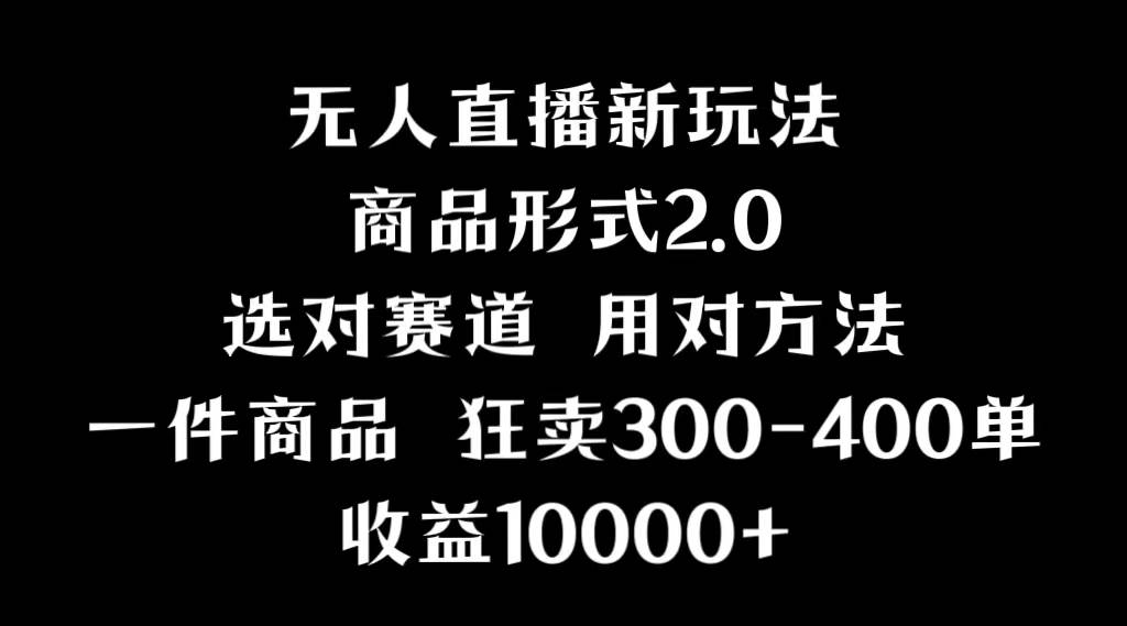 抖音无人直播项目，画中画新技巧，多种无人直播形式，案例丰富，理论+实操阿朗网创吧-网创项目资源站-副业项目-创业项目-搞钱项目阿朗网创吧