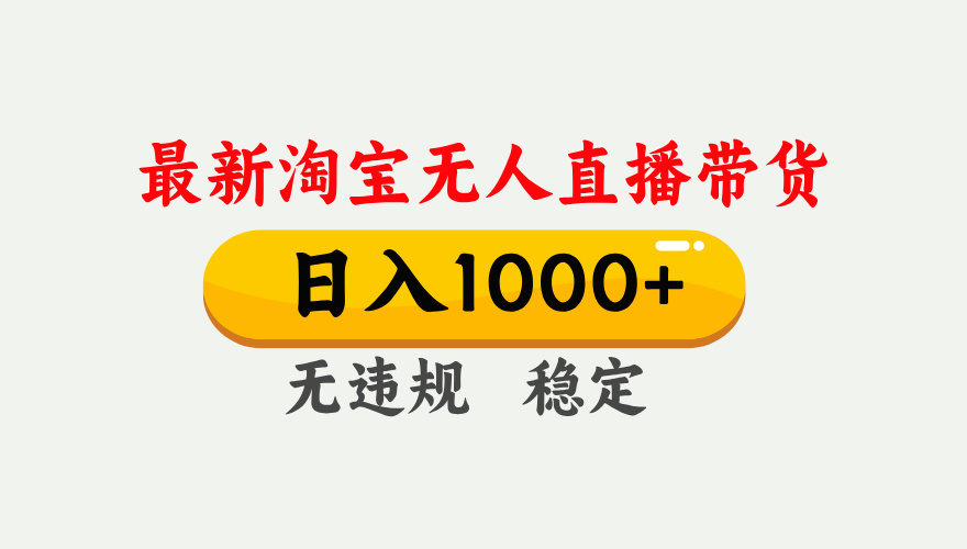 25年3月淘宝无人直播带货，日入1000+，不违规不封号，独家技术，操作简单。阿朗网创吧-网创项目资源站-副业项目-创业项目-搞钱项目阿朗网创吧