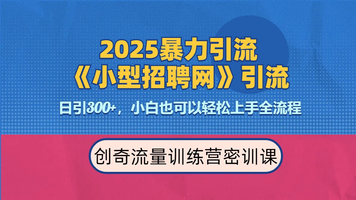 2025最新暴力引流方法《招聘平台》一天引流300+，日变现3000+，专业人士力荐阿朗网创吧-网创项目资源站-副业项目-创业项目-搞钱项目阿朗网创吧