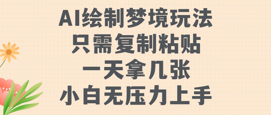 AI绘制梦境玩法，只需要复制粘贴，一天轻松拿几张，小白无压力上手阿朗网创吧-网创项目资源站-副业项目-创业项目-搞钱项目阿朗网创吧