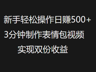 新手小白轻松操作日赚500+，3分钟制作表情包视频，实现双份收益网创吧-网创项目资源站-副业项目-创业项目-搞钱项目阿朗网创吧