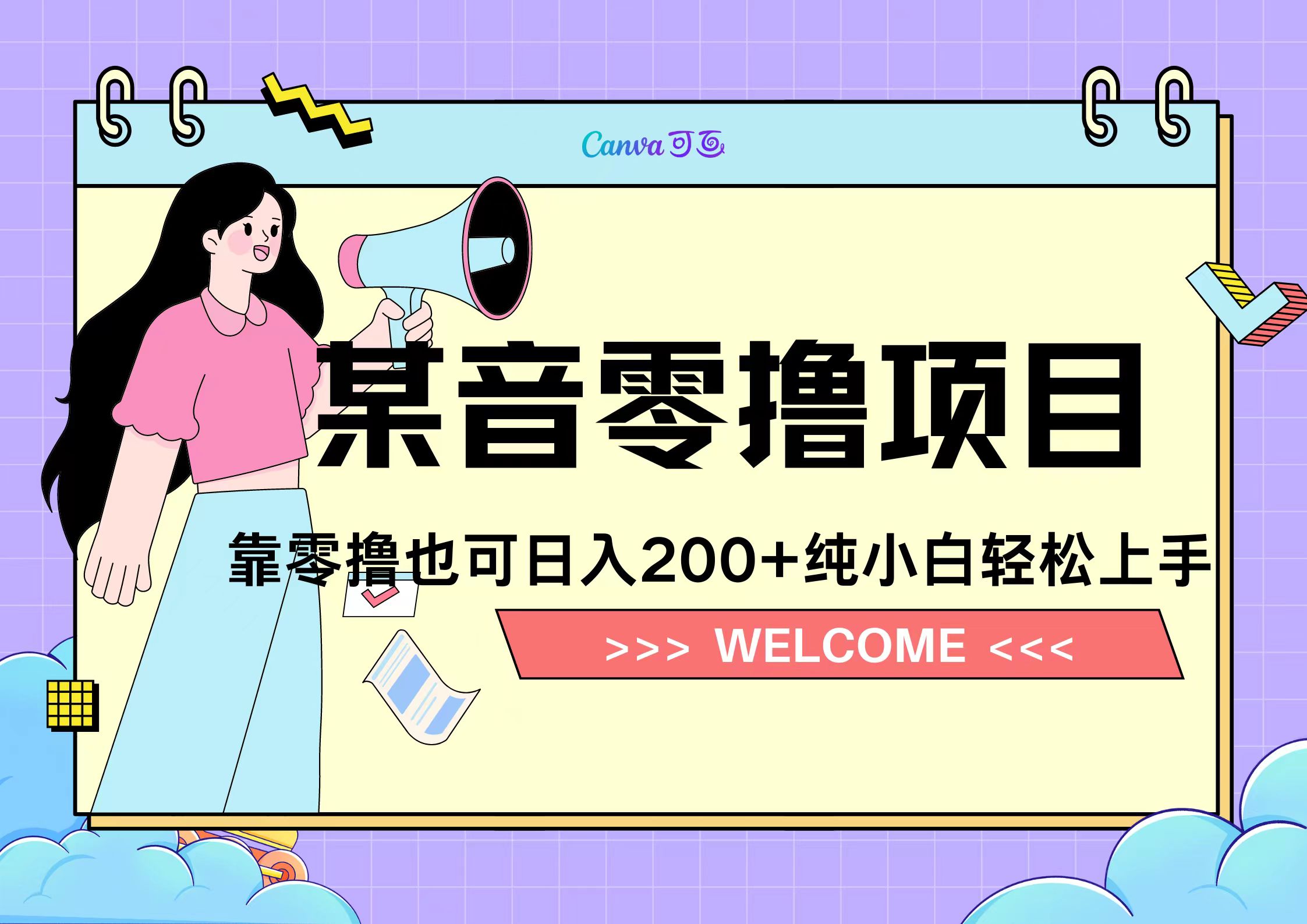 靠零撸也可日入200+，抖音小活动（附赠教程）阿朗网创吧-网创项目资源站-副业项目-创业项目-搞钱项目阿朗网创吧