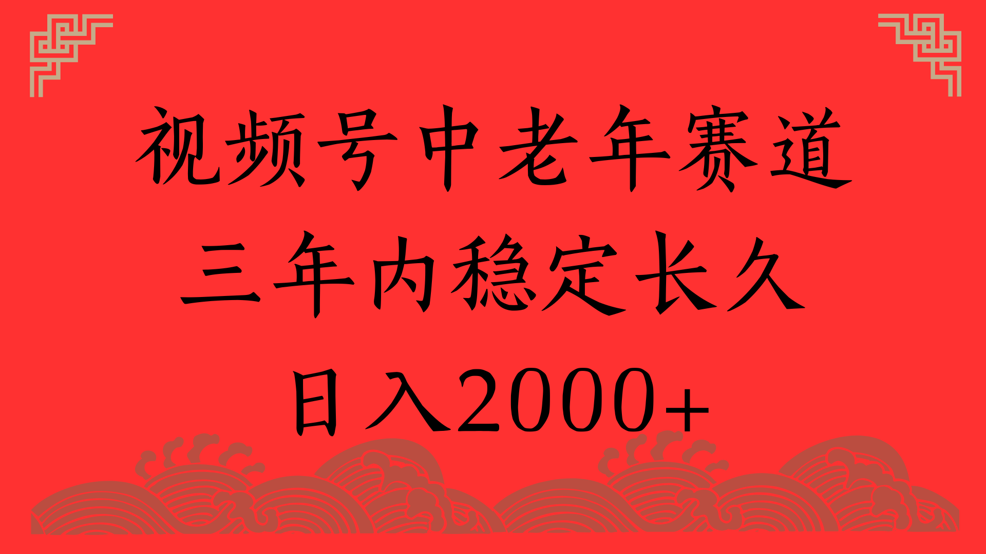 视频号养生赛道,一条视频2000,超简单,长期稳定可做,月入3w+不是梦阿朗网创吧-网创项目资源站-副业项目-创业项目-搞钱项目阿朗网创吧
