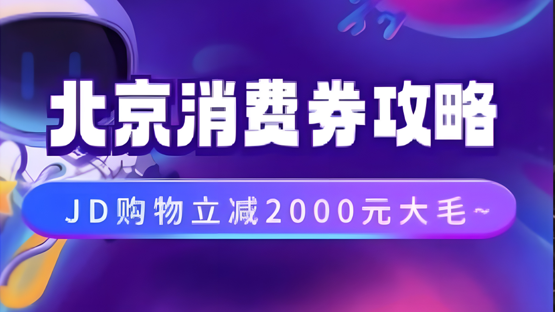 北京消费券活动攻略，JD购物立减2000元大毛【完整攻略】阿朗网创吧-网创项目资源站-副业项目-创业项目-搞钱项目阿朗网创吧