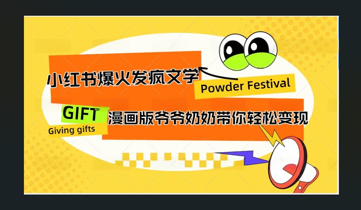 小红书发疯文学爆火的卡通版爷爷奶奶带你变现10W+阿朗网创吧-网创项目资源站-副业项目-创业项目-搞钱项目阿朗网创吧