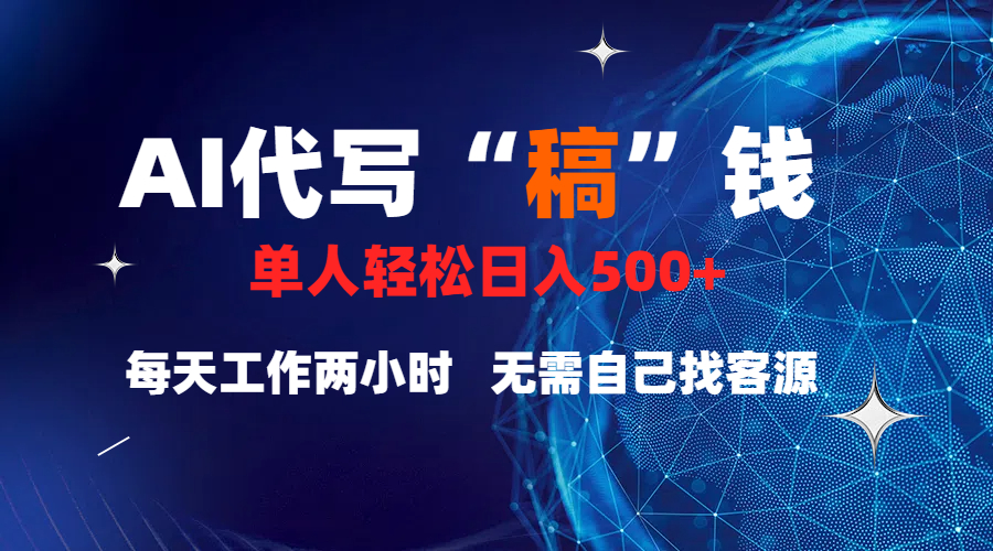 真正靠谱的项目，稿费日结，不用引流，轻松日赚多张阿朗网创吧-网创项目资源站-副业项目-创业项目-搞钱项目阿朗网创吧