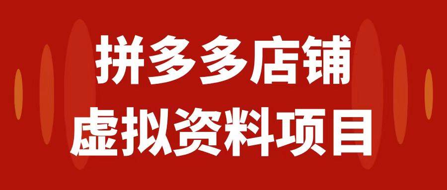 拼多多店铺虚拟项目，教科书式操作玩法，轻松月入1000+阿朗网创吧-网创项目资源站-副业项目-创业项目-搞钱项目阿朗网创吧
