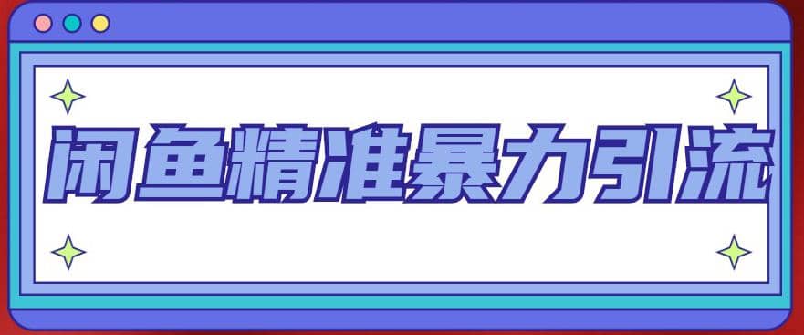 闲鱼精准暴力引流全系列课程，每天被动精准引流200+客源技术（8节视频课）阿朗网创吧-网创项目资源站-副业项目-创业项目-搞钱项目阿朗网创吧